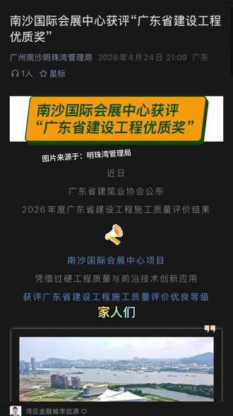 南沙国际会展中心获评“广东省建设工程优质奖” #南沙横沥岛 #湾区金融城#南沙未来#广州南沙#明珠湾
南沙国际会展中心获评“广东省建设工程优质奖”