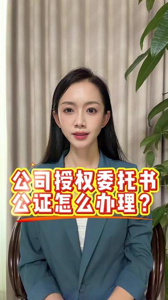 公司授权委托书公证怎么办理? #授权委托书公证 #授权委托公证 #公司授权委托公证 #委托公证 #委托公证书