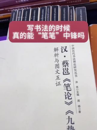 写书法的时候真的能“笔笔中锋”吗?#蔡邕 《笔论·九势》#书法理论知识