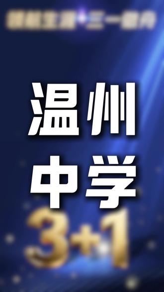 温州教育的天花板,到底有多牛? 今天肖老师带你揭开温州中学一所百年名校的神秘面纱。
#高考升学 #浙江高考 #升学规划 #浙江高考规划 #浙江首考 #三加一升学教育.