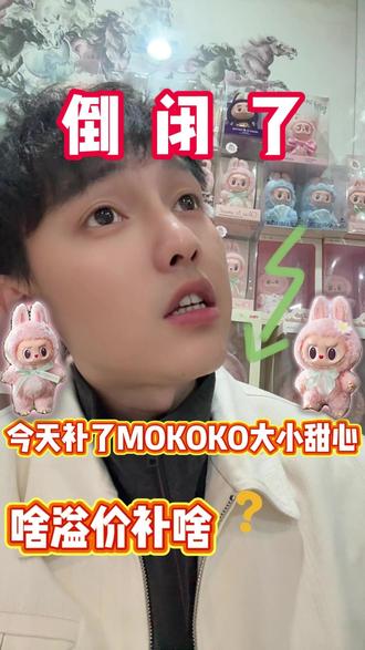 PPMT最近疯狂补货??啥溢价补啥??? #盲盒 #labubu #mokoko #泡泡玛特 #爱特玩