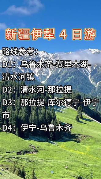 新疆伊犁四日游小团报名赛里木湖旅游攻略纯玩定制六人小团包车游 新疆伊犁四日游小团报名赛里木湖旅游攻略纯玩定制六人小团包车游
*新疆伊犁 4 日游
*D1:乌鲁木齐 - 赛里木湖 - 清水河镇
*从乌鲁木齐出发,奔赴 “大西洋最后一滴眼泪” 赛里木湖。湛蓝湖水与雪山草原相映,漫步湖边,打卡网红 “S 弯” 公路。傍晚前往清水河镇入住。
*D2:清水河 - 那拉提
*前往那拉提草原,乘区间车深入 “空中草原”,看牛羊点缀绿地,雪峰巍峨耸立。徒步栈道,感受草原的生机与辽阔,夜宿景区附近。
*D3:那拉提 - 库尔德宁 - 伊宁市
*探秘库尔德宁,穿梭于茂密森林与潺潺溪流间,感受 “天山最美绿谷”。午后返程伊宁,打卡六星街,在六角形街区品尝美食,体验民俗风情。
*D4:伊宁 - 乌鲁木齐
*休整后启程返乌,回味草原、湖泊、森林的壮美风光,结束北疆之旅。#新疆旅游拼车 #新疆包车旅游 #新疆旅游团联系方式 #新疆纯玩六人团价格 #新疆伊犁旅行指南
