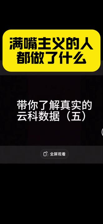 满嘴主义实际做了什么? #揭露