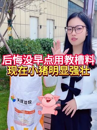 后悔没早点用教槽料,现在小猪明显强壮!#养猪人 #猪饲料 #仔猪 #教槽料 #养猪人加油干