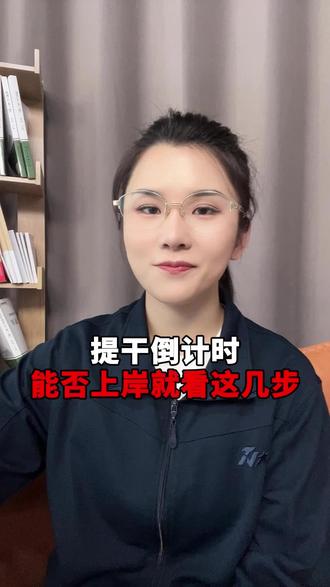 提干倒计时 能否上岸就看这几步 #提干 #当兵 #提干资料 #士兵提干 #提干考试
