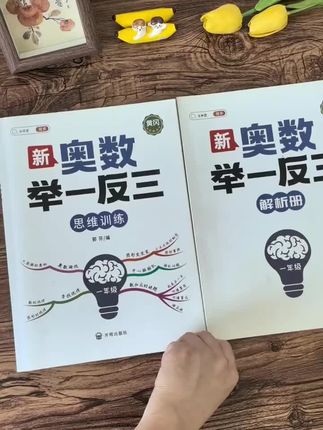 #一年级 开始,就要学奥数思维了,每天练一练,学会举一反三,锻炼思维能力,数学成绩不会差。#思维训练 #小学奥数 #举一反三