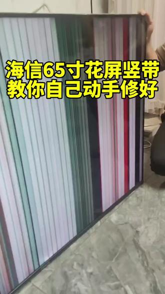 海信65寸电视花屏,远程简单教你不换屏和配件,完美解决#液晶电视维修#家电维修#技术分享#电视花屏