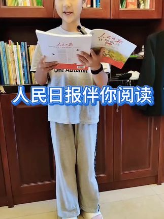 #日积月累 #让阅读成为一种习惯 #人民日报 #伴你阅读 #每天学习一点点