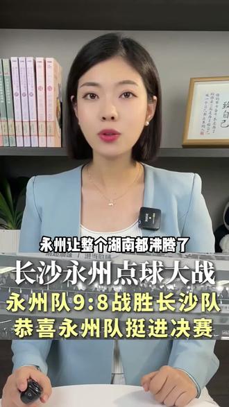 逆袭成功!永州过年,全湖南沸腾!#湘超联赛#足球#永州队