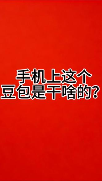 手机上的豆包很实用,说话聊天查天气都可以,快来试试吧#教爸妈用手机 #手机小技巧 #豆包