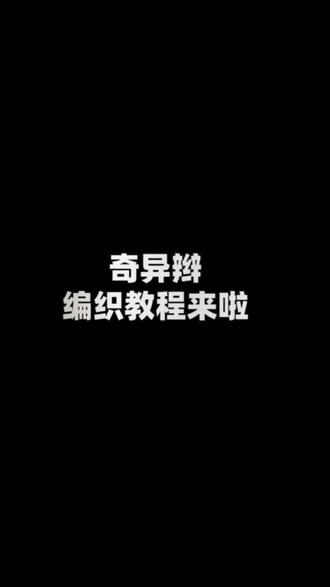 新中式常用的奇异辫编织手法教程来啦#新娘头发造型教程 #零基础教学 #新中式 #化妆师 #合肥学化妆 @抖音小助手