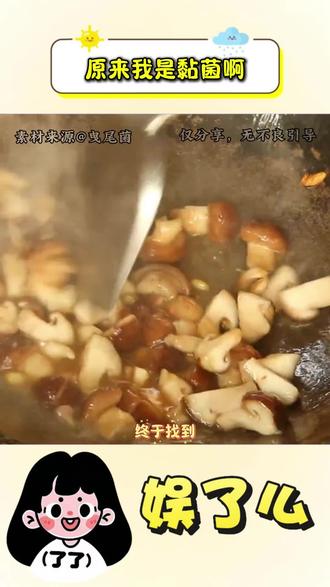 黏菌(不吃香菇版)#黏菌#香菇