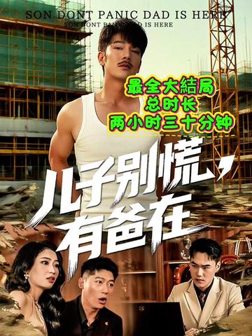 短剧《儿子别慌,有爸在》剧情
儿子别慌,有爸在
儿子别慌有爸在短剧
神笔萌娃别坑爹
儿子别慌有爸在续集
儿子别慌有爸在短剧后续
儿子别慌有爸在完整版
儿子别慌
儿子别怕爸爸来了短剧
儿子你别慌
儿子别慌爸爸来救你
儿子别慌
儿子别慌爸爸来救你搞笑对话
儿子别怕有爹在bgm
儿子别怕有爸在
儿子别怕有爸在谁都不想欺负你
儿子别怕有爸在呢
儿子别慌有爸在剧情
儿子别怕有爸在
儿子别慌有爸在后续
儿子别慌有爸在短剧后续
儿子别慌有爸在完整版
儿子别慌爸给你找好关系了#儿子别慌有爸在 #儿子别慌有爸在后续 #儿子别慌有爸在全集 #杨紫今天是榴莲小可爱 #女孩酷似刘亦菲走红