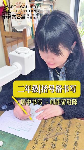 来看看括号格该怎么书写美观?#书法教学 #硬笔教学 #硬笔书法 #每天跟我涨知识 #书法教培