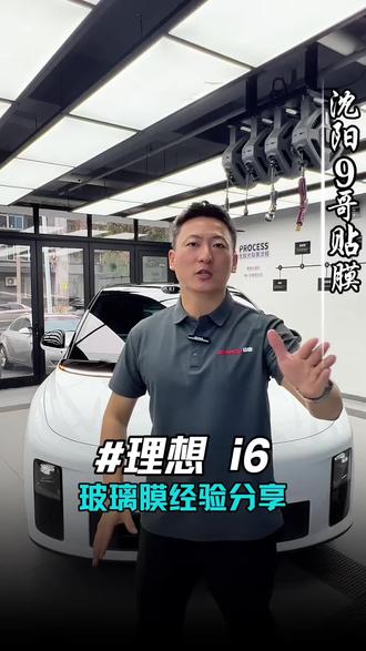 理想i6保姆级玻璃膜选择讲解 选膜的性价比,真的不是便宜就好!#理想I6 #理想I6贴膜 #沈阳9哥贴膜 #航天山由