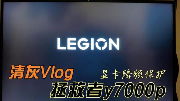 2年没清的拯救者y7000p 清理前显卡已经降频保护,显卡功耗只有14w,清理后功耗恢复正常126w#笔记本电脑清灰换硅脂 #拯救者y7000p #霍尼韦尔7950 #成都工业学院宜宾校区