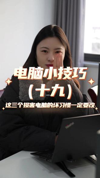 损害电脑的坏习惯,快看看你中招没!!! #电脑 #干货分享 #笔记本电脑 #电脑知识 #生活小常识