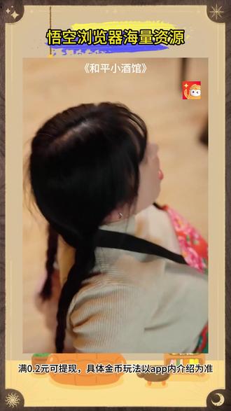 #悟空浏览器 #好剧推荐 #《和平小酒馆》