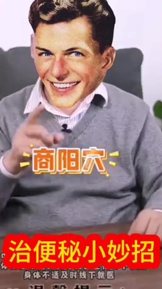 治便秘小妙招#便秘#小妙招#商阳穴#健康