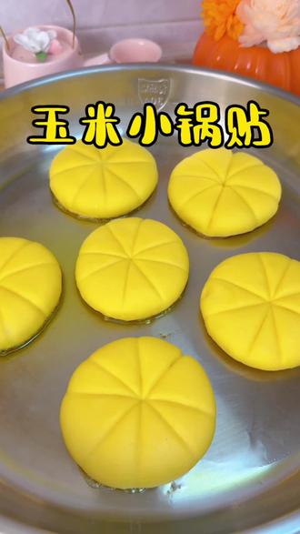 多吃粗粮 对身体特别的好,用细玉米面,口感会好一些 有喜欢的可以试试#玉米面#玉米小锅贴#馒头 #饼#今日美食