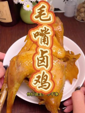 看完以后,你还敢吃毛嘴卤鸡吗#卤鸡 #解馋 #地方特色美食