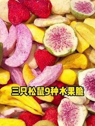 #美食推荐 #追剧小零食 #水果脆 #果干推荐 #三只松鼠