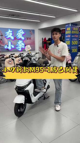 小刀新款M95小李给大家带来了#南宁小刀电动车