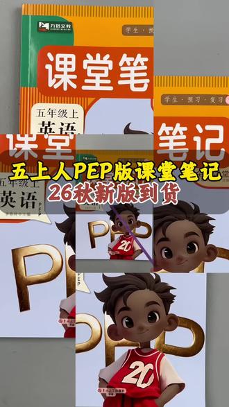#课堂笔记 26秋新版五上新改版,人教PEP英语课堂笔记全新到货了#暑假预习 #开学必备 #暑假必备 #家长必读