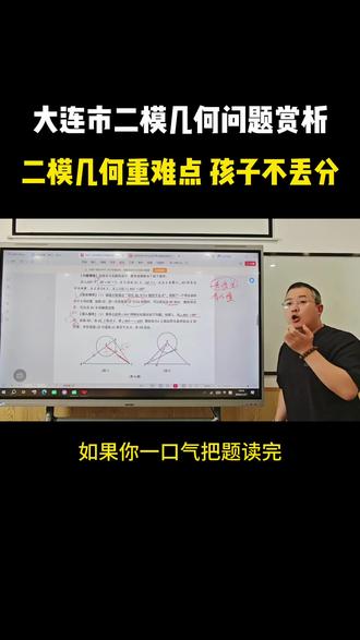 2026年大连二模几何压轴题 二模几何重难点,看完让孩子不丢分
#大连二模 #数学压轴题 #几何压轴题