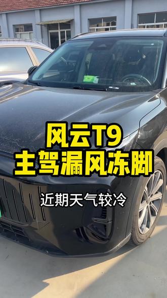 风云T9主驾漏风冻脚 #风云T9主驾漏风 #风云T9用车 #奇瑞用车小知识 #奇瑞用车小技巧
