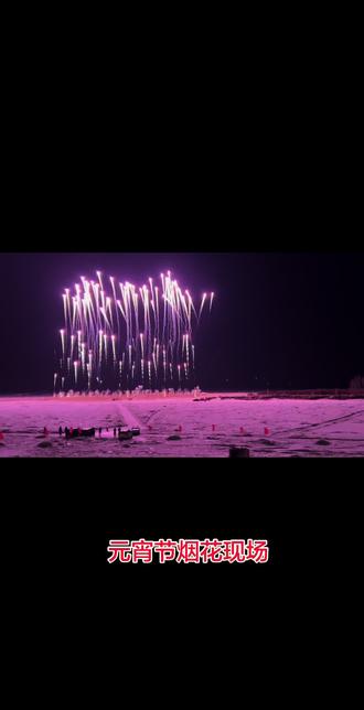 2026年正月十五元宵节烟花燃放现场!🎆🎆🎆