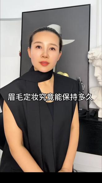 眉毛定妆究竟能保持多久呢#榆林#榆林同城