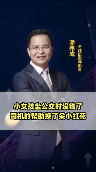 公交司机代为投币,女孩手绘红花相赠。善良与教养的温暖相遇。 #公交温情 #小红花感恩 #善良司机 #教养女孩 #暖心瞬间