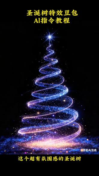 圣诞树特效豆包指令教程来了#豆包ai #豆包P图已经nextlevel了#圣诞树 #p图教程 #教程