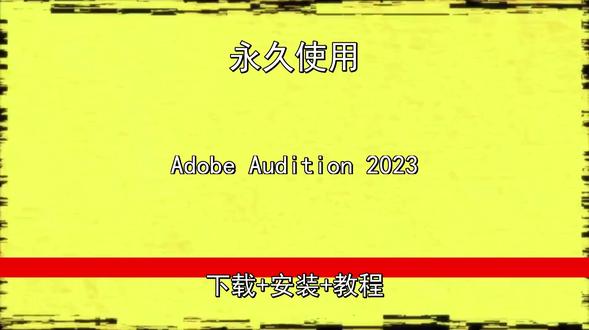 Adobe Audition 2023安装教程 Adobe Audition 2023安装教程最新下载包123百度夸克网盘链接地址
#AdobeAudition2023下载安装教程 #AdobeAudition2023安装教程 #AdobeAudition2023怎样安装 #AdobeAudition2023安装包