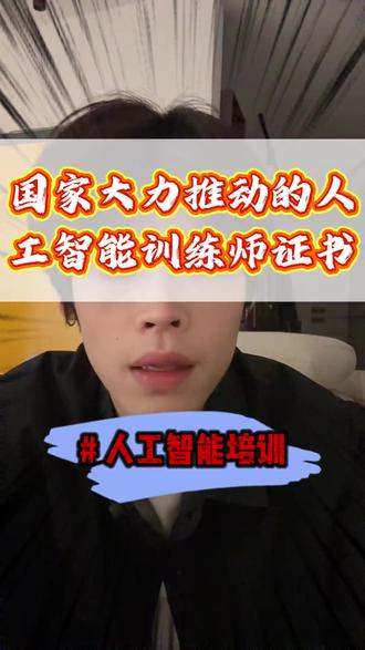 国家大力推动的 人工智能训练师 证书四类人必考两类人别碰 #AI #人工智能 #人工智能训练师 #证书 #补贴