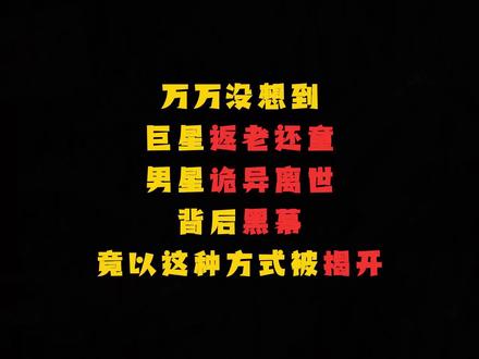 万万没想到
巨星返老还童
男星诡异离世的娱乐圈黑幕
竟以这种方式被揭开#网文 #小说 #娱乐圈 #