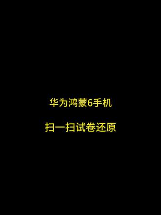 鸿蒙6系统手机,扫一扫试卷还还原 #华为鸿蒙 #华为手机小技巧 #试卷还原 #华为手机