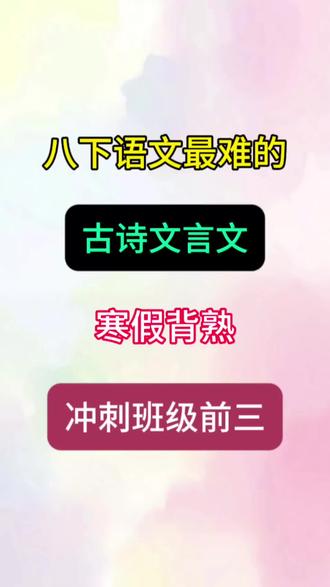 八下语文古诗文言文,寒假背熟,冲刺班级前三!#八下语文#古诗文言文#学霸秘籍#家长收藏孩子受益#每天学习一点点