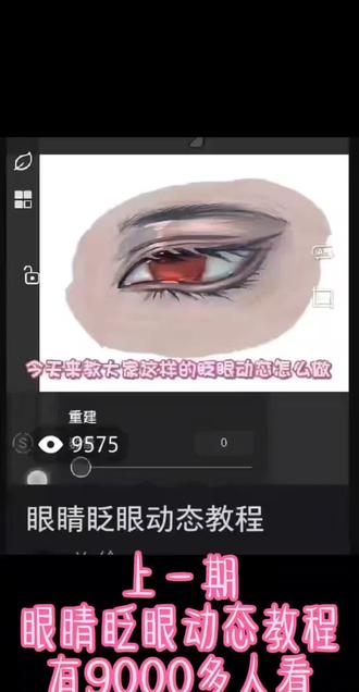 上一期眼睛眨眼动态教程9000多人看!今天教怎么线搞变彩色? 小红书的哈#教程#线搞#画世界
#画画#真实生活分享计划