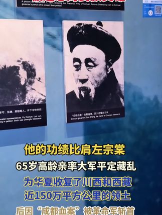 他是清末极具争议的边疆大吏,其功在经略川边,强力推行"改土归流",并率军入藏平定叛乱,坚决抵御外侵,有效维护了国家统一和边疆稳定,但他任四川总督时血腥镇压保路运动,制造"成都血案",自己最终被革命军处决,成为历史转折中的悲剧人物#铭记历史