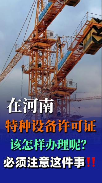 在河南特种设备生产许可证该怎样办理呢?必须要注意这件事!#特种设备许可证 #特种设备 #压力管道 #起重机械设备 #起重机