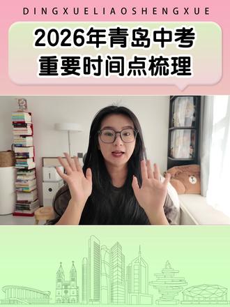 2026年青岛中考重要时间节点梳理 2026年青岛中考重要时间节点梳理#青岛中考 #青岛中考时间轴 #青岛中考时间 #青岛中考重要时间节点 #丁雪聊升学