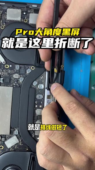 Pro大角度黑屏,就是背光排线做短了,无需换屏幕,送来现场完美修复!#苹果电脑维修 #Mac #苹果电脑黑屏 #苹果电脑大角度黑屏 #苹果电脑屏幕维修