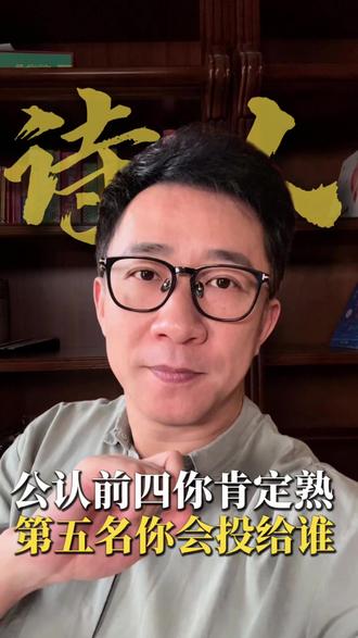五人五种不同答案,诗坛第五大诗人你选哪位#诗词见解 #历史文人 #趣味文学