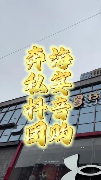 奔海私宴抖音团购来啦#奔海自助 #奔海私宴 #海鲜自助天花板
