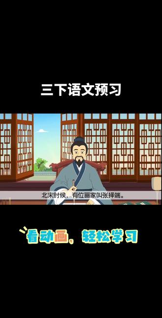三下语文预习动画 三下语文预习#看动画,轻松学习