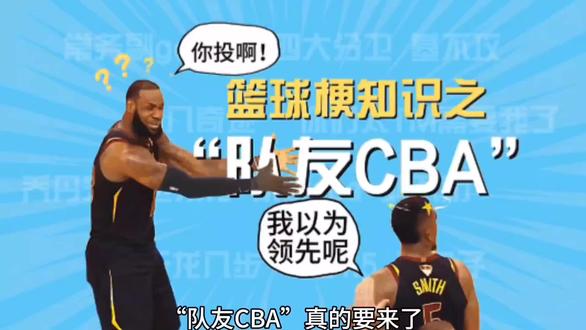 “队友CBA”真的来了!#CBA#dou来cba #商业思维 #NBA #詹姆斯