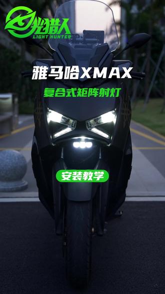 雅马哈XMAX安装教学 雅马哈XMAX安装光猎人复合式矩阵的教学视频来了,感兴趣的车友可以看看#光猎人 #雅马哈xmax300