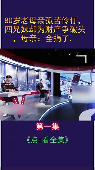 80岁老母亲孤苦伶仃,四兄妹却为财产争破头,母亲:全捐了